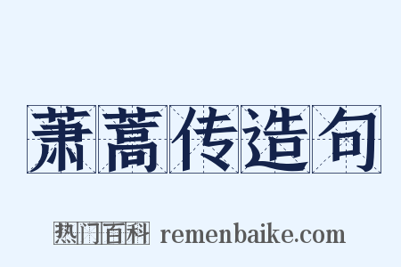萧蒿传造句是什么意思的图片